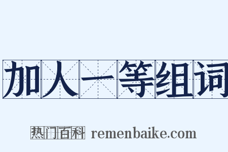 加人一等组词是什么意思的图片